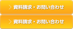 資料請求・お問い合わせ